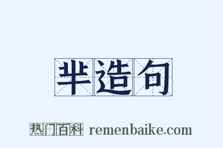 芈造句是什么意思的图片